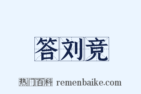 答刘竞是什么意思的图片